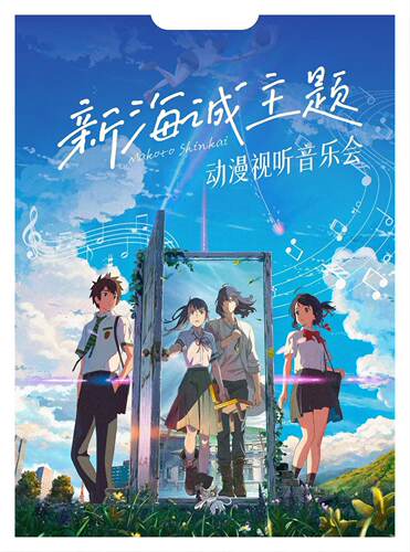 《你的名字-天气之子》新海诚动漫作品视听音乐会