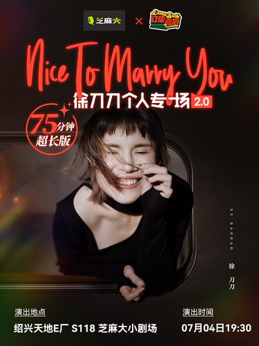 【绍兴天地·芝麻大喜剧】俆刀刀脱口秀专场《NICE TO MARRY YOU》