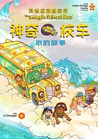 【石家庄】【小橙堡】科普互动创意秀《神奇校车·水的故事》