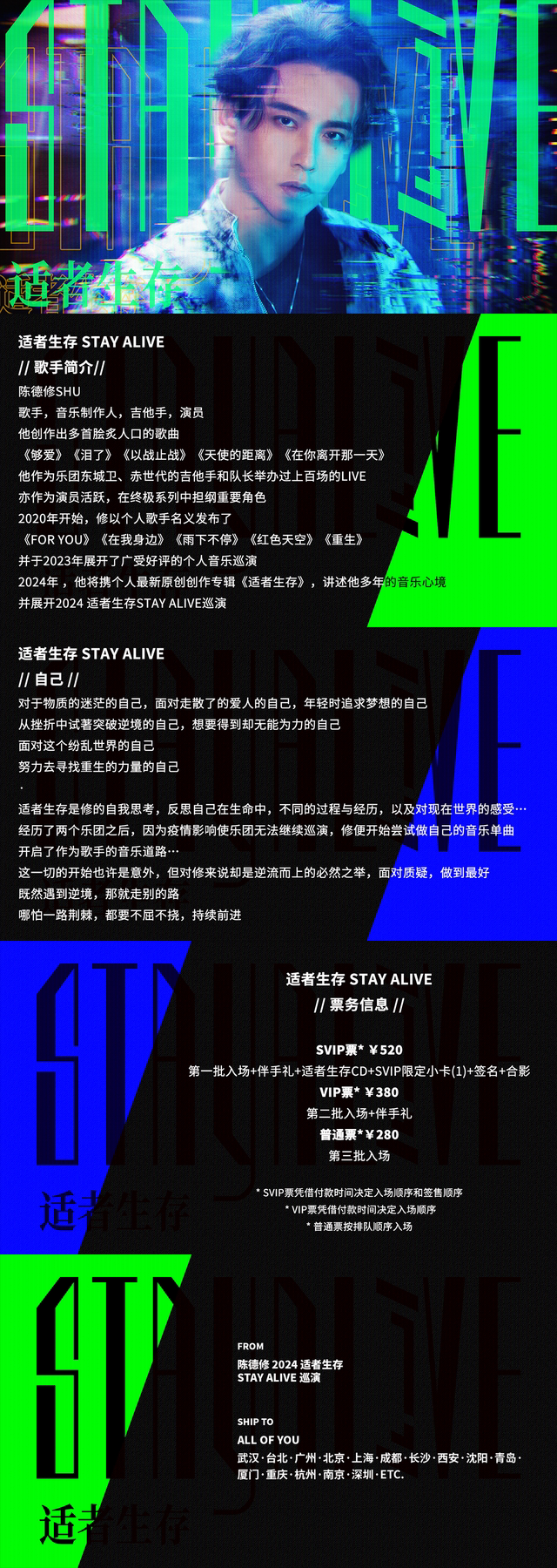 【陈德修SHU-天津站-生日场】2024适者生存StayAlive巡演