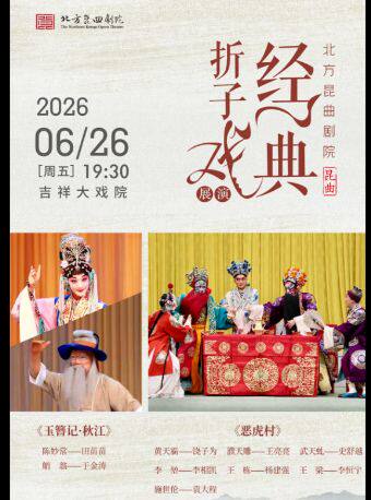 【北京】【八折特惠】吉祥大戏院6月26日 昆曲《玉簪记·秋江》《恶虎村》吉祥雅韵系列展演