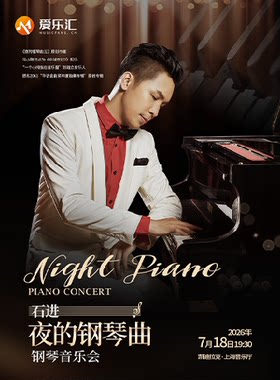 《夜的钢琴曲》石进钢琴音乐会