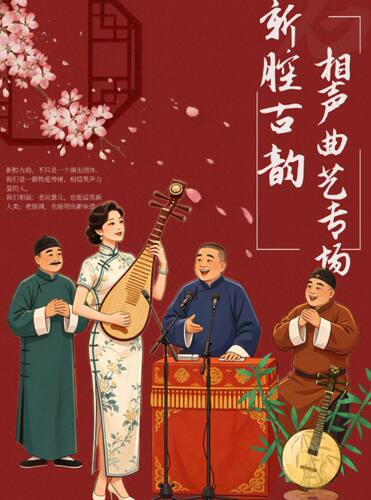 《石来运转》好戏开场-新腔古韵曲艺相声专场