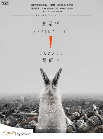尔多原创音乐剧《复活吧！胡萝卜》