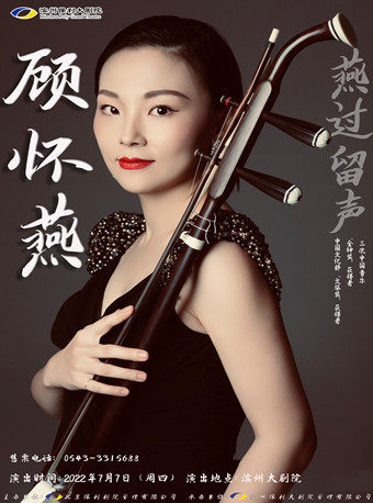 【滨州】7.7市民音乐会《燕过留声——顾怀燕二胡独奏音乐会》