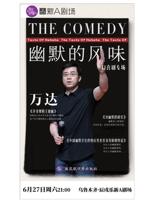 0627（周六）万达脱口秀专场《幽默的风味》丨辰戌乐新A剧场