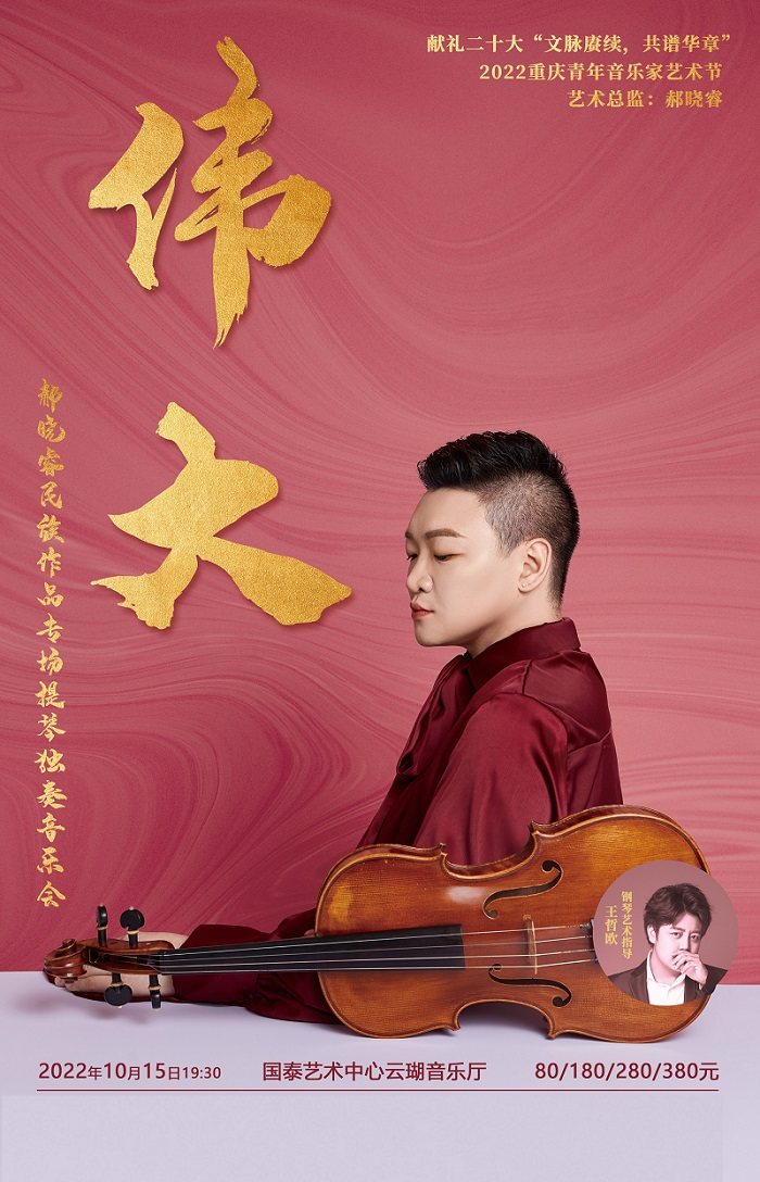 【重庆】《文脉赓续，共谱华章 2022重庆青年音乐家艺术节 伟大-郝晓睿民族作品专场提琴独奏音乐会》