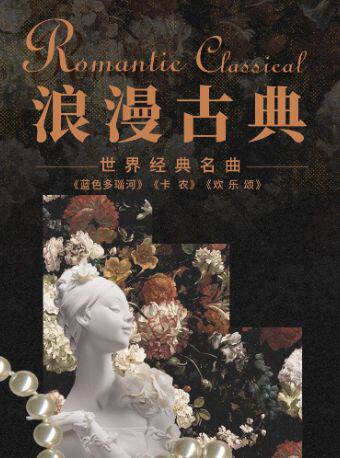 【北京】三里屯｜“浪漫古典”—《致爱丽丝》《欢乐颂》《蓝色多瑙河》百年经典名曲系列音乐会｜情侣约会｜亲子出行