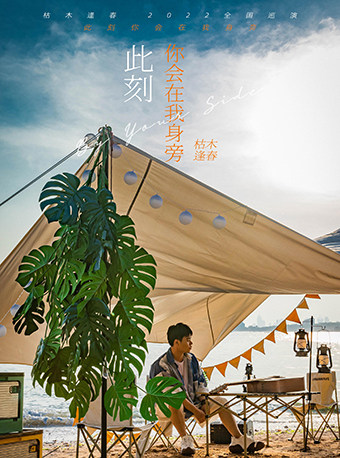 枯木逢春苏州巡演