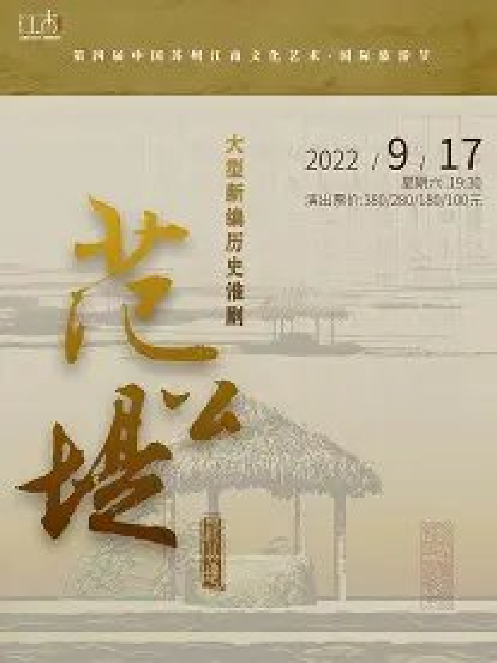 【苏州】第四届中国苏州江南文化艺术·国际旅游节·淮剧《范公堤》2022年苏州站