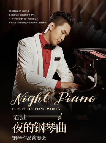 《夜的钢琴曲》石进钢琴作品音乐会