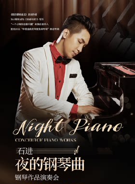 《夜的钢琴曲》石进钢琴作品音乐会
