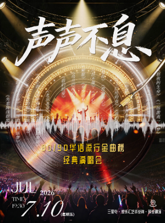 【北京】声声不息·80/90华语流行金曲榜·经典演唱会