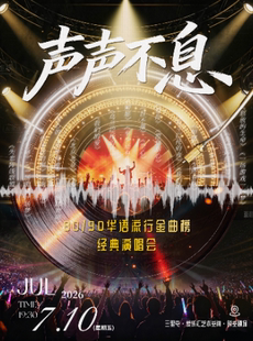 声声不息·80/90华语流行金曲榜·经典演唱会