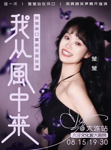 0814-15《我从风中来》波波笑莹莹单口喜剧巡演·大连站