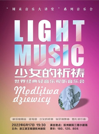 【杭州】《少女的祈祷》 世界经典轻音乐视听音乐会 杭州剧院小剧场 海报
