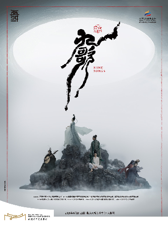 【北京】2026第四届天桥舞蹈演出季舞蹈诗剧《九歌》
