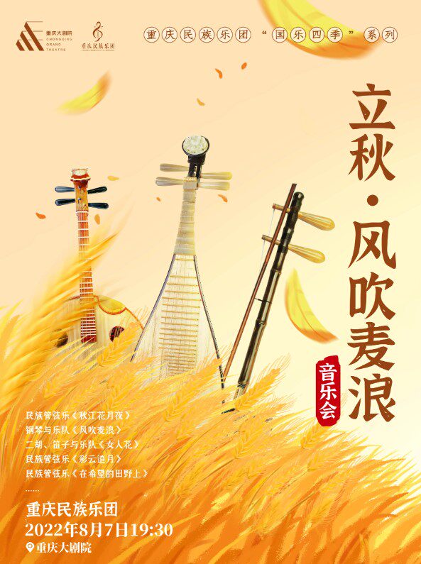 【重庆】重庆民族乐团“民乐四季”系列——立秋专场音乐会《风吹麦浪》（中剧场）
