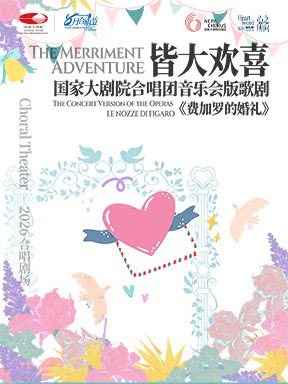 2026八月合唱节：“皆大欢喜”国家大剧院合唱团音乐会版歌剧《费加罗的婚礼》