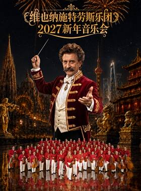 维也纳施特劳斯乐团2027新年音乐会