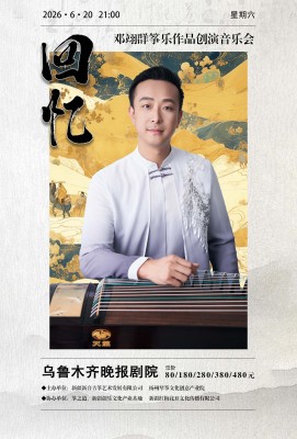 回忆·邓翊群筝乐作品创演音乐会
