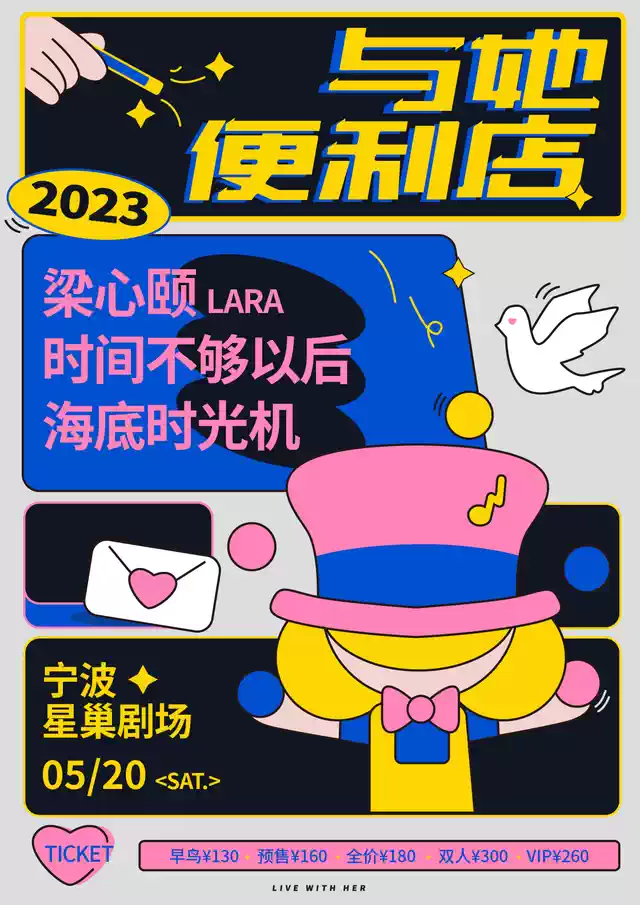 「与她便利店」宁波站 梁心颐LARA / 时间不够以后 / 海底时光机