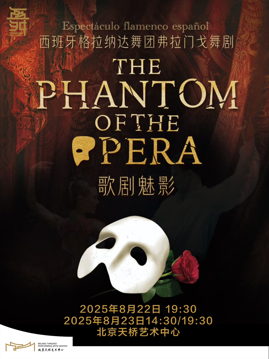 【北京】西班牙格拉纳达弗拉门戈舞团舞剧《歌剧魅影》