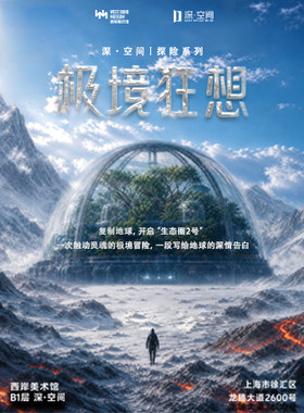 【深空未来】8K超高清沉浸探索(3D)《探险系列:极境狂想》(展演)