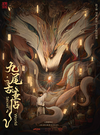 耿子博导演作品 环境式沉浸舞蹈剧场《九尾古董店》