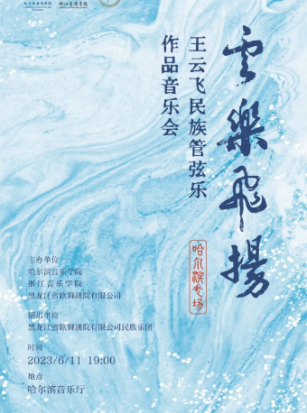 【6.11】云乐飞扬——王云飞民族管弦乐作品音乐会