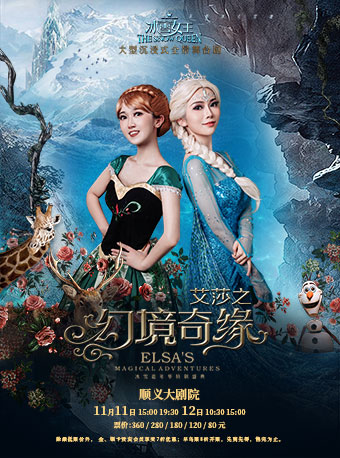 【北京】大型沉浸式幻景舞台剧《冰雪女王艾莎之幻境奇缘》