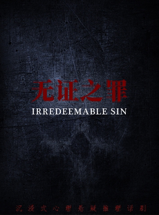 【深圳必看】沉浸式心理悬疑戏剧《无证之罪》|层层反转|悬念不断|悬疑互动爆笑轻喜剧