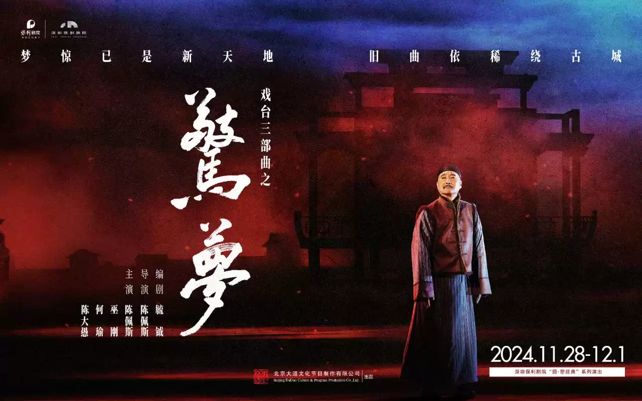 大道文化出品 戏台三部曲之《惊梦》