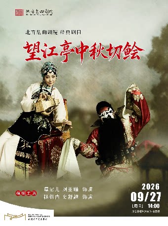 【北京】北方昆曲剧院经典剧目展演 昆曲《望江亭中秋切鲙》观其复版