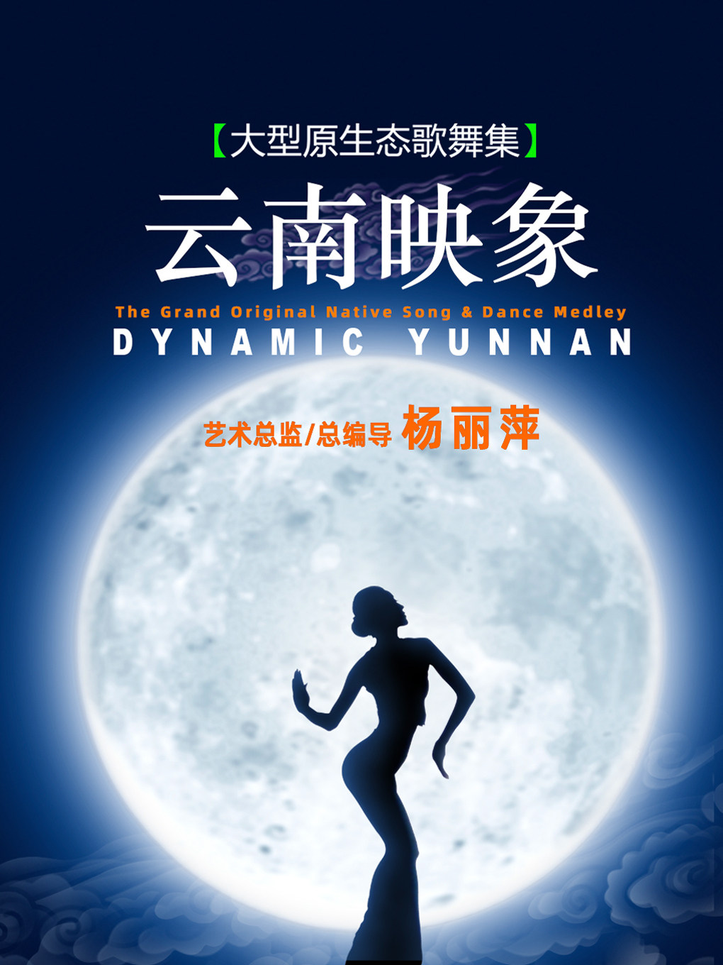 2026版｜杨丽萍作品《云南映象》大型原生态歌舞集