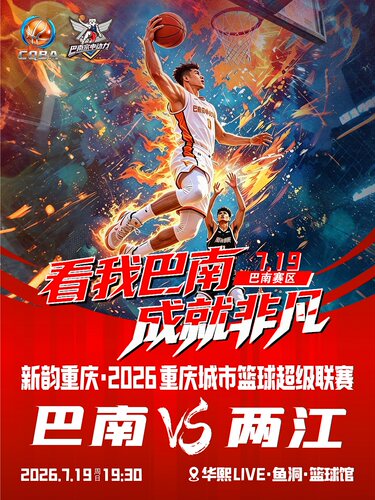 新韵重庆·2026重庆城市篮球超级联赛（巴南赛区）
