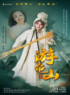 李淑芳领衔主演 秦腔《游龟山》传承版