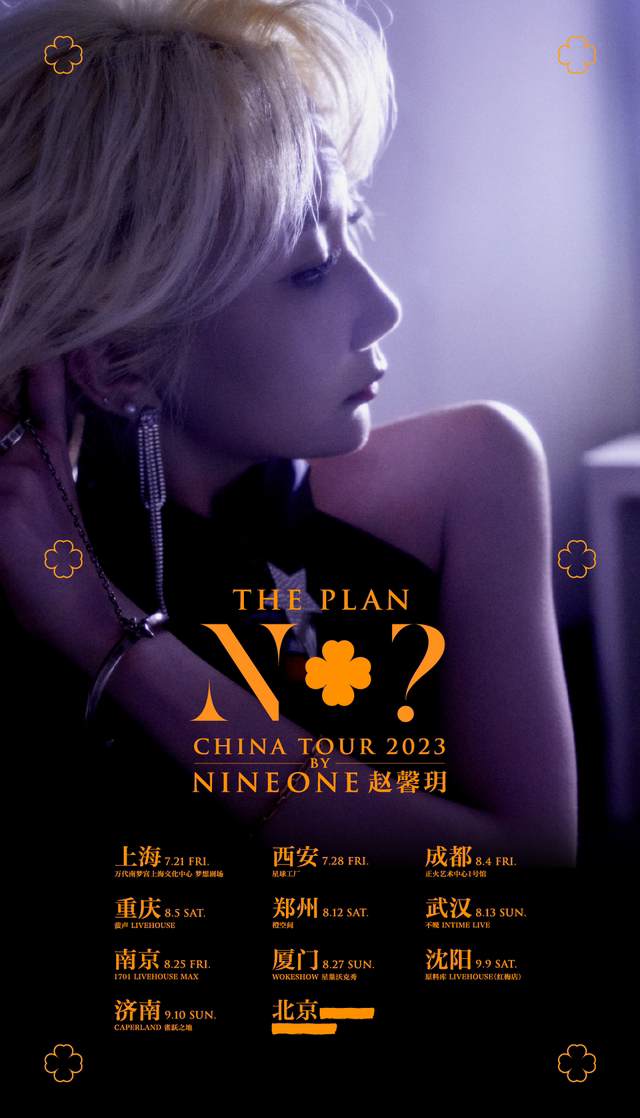 9月9日 沈阳 乃万NINEONE#赵馨玥巡演「The Plan N+？」
