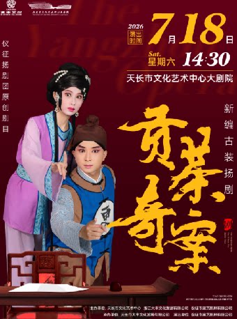 扬剧《贡茶奇案》