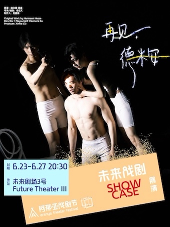 《再见，德米安》阿那亚戏剧节 | 未来戏剧SHOWCASE展演