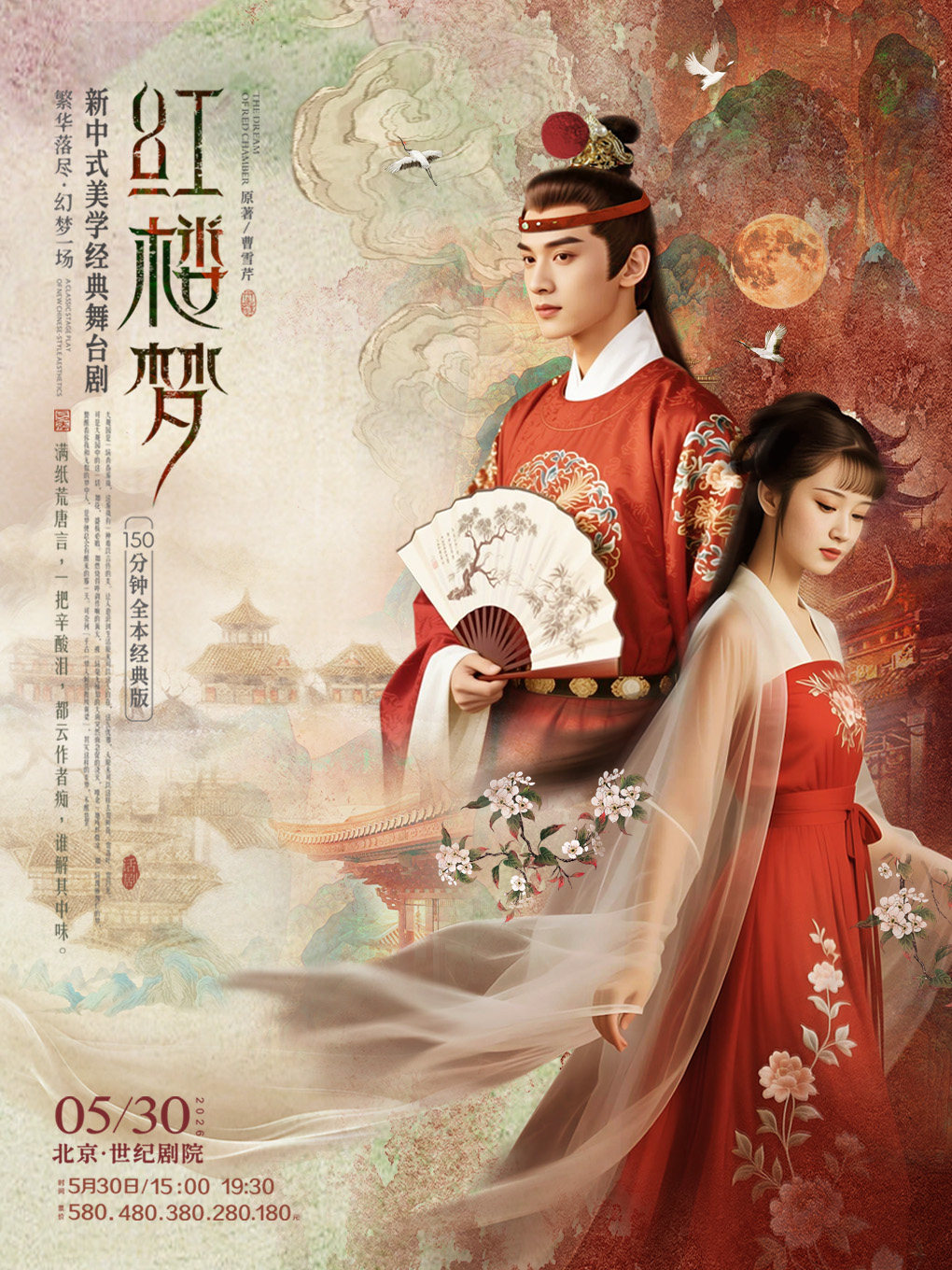 【北京】新中式美学经典舞台剧《红楼梦》