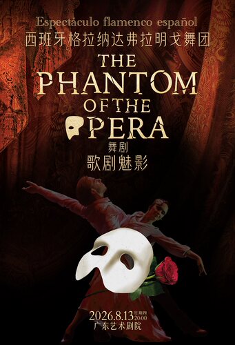 西班牙弗拉明戈经典舞剧《歌剧魅影》