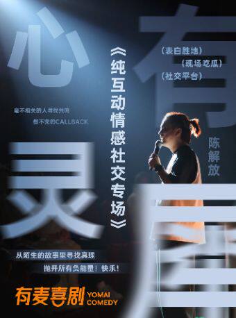 荆门有麦脱口秀｜8月30日陈解放互动专场《心有灵犀》｜脱口秀头部演员专场巡演｜约会、脱单、组团开心
