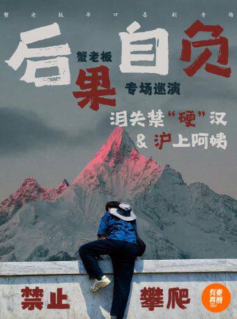 襄阳有麦脱口秀｜蟹老板专场《后果自负》｜脱口秀头部演员专场巡演｜约会、脱单、组团开心