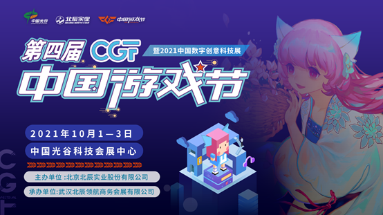 2021第四届CGF中国游戏节-武汉站 2021第四届CGF中国游戏节-武汉站
