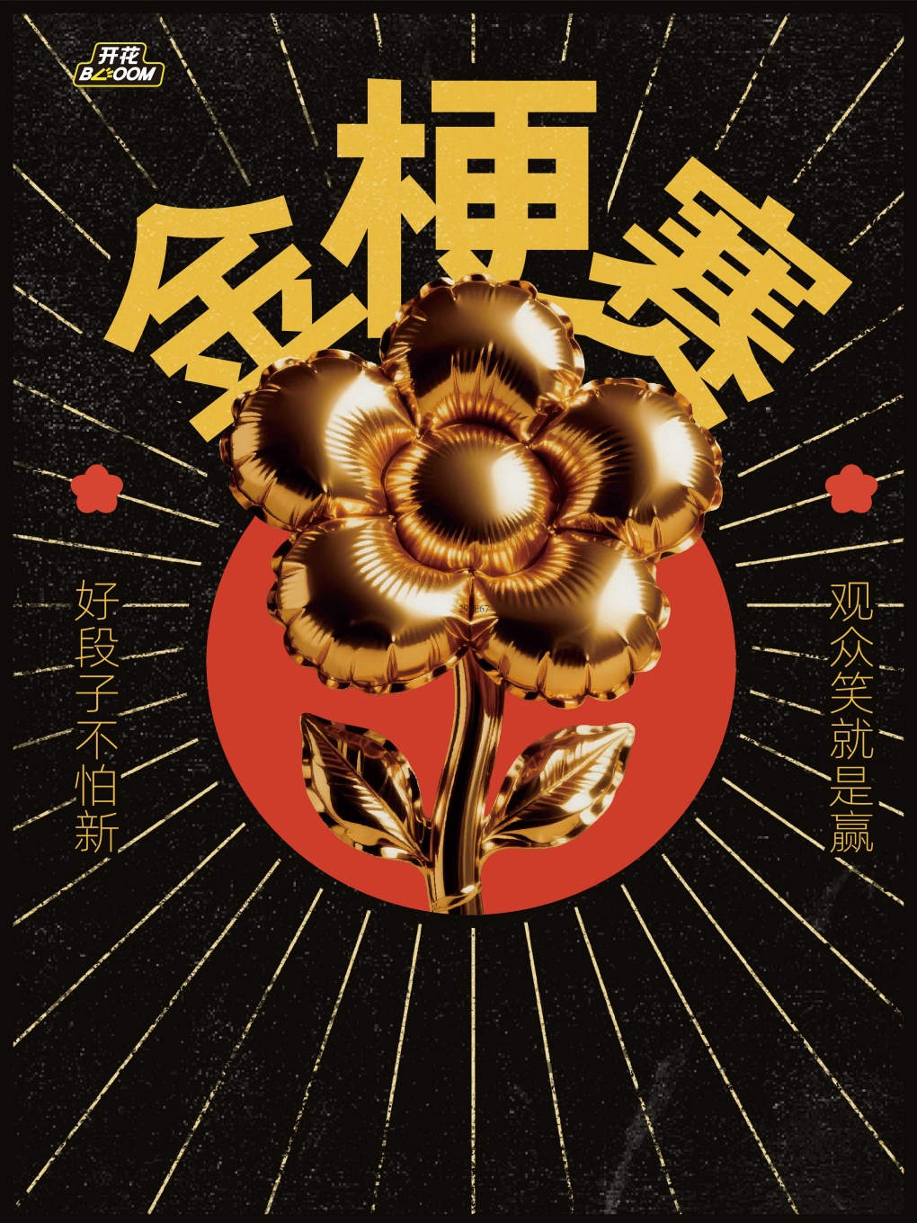 开花BLOOM脱口秀《金梗赛》无门槛·拼原创·无新老资历·观众投票定胜负@平安大戏院3楼