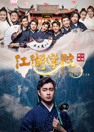 【沈阳】开心麻花爆笑舞台剧《江湖学院》沈阳站