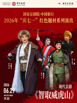 【北京】国家京剧院·中国银行2026年“庆七一”红色题材系列演出现代京剧《智取威虎山》