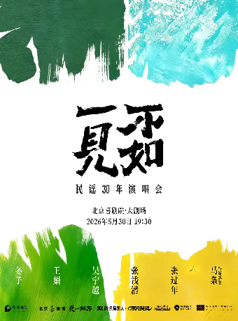 【北京】民谣30年·不如一见演唱会