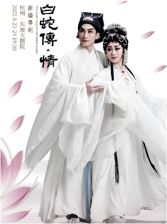 曾小敏主演粤剧《白蛇传·情》